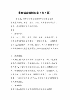赛事活动策划方案(共7篇) .docx