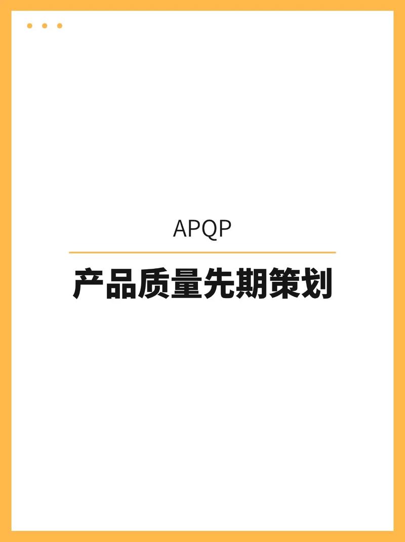 apqp 产品质量先期策划.通过实施apqp,企业可以确保生