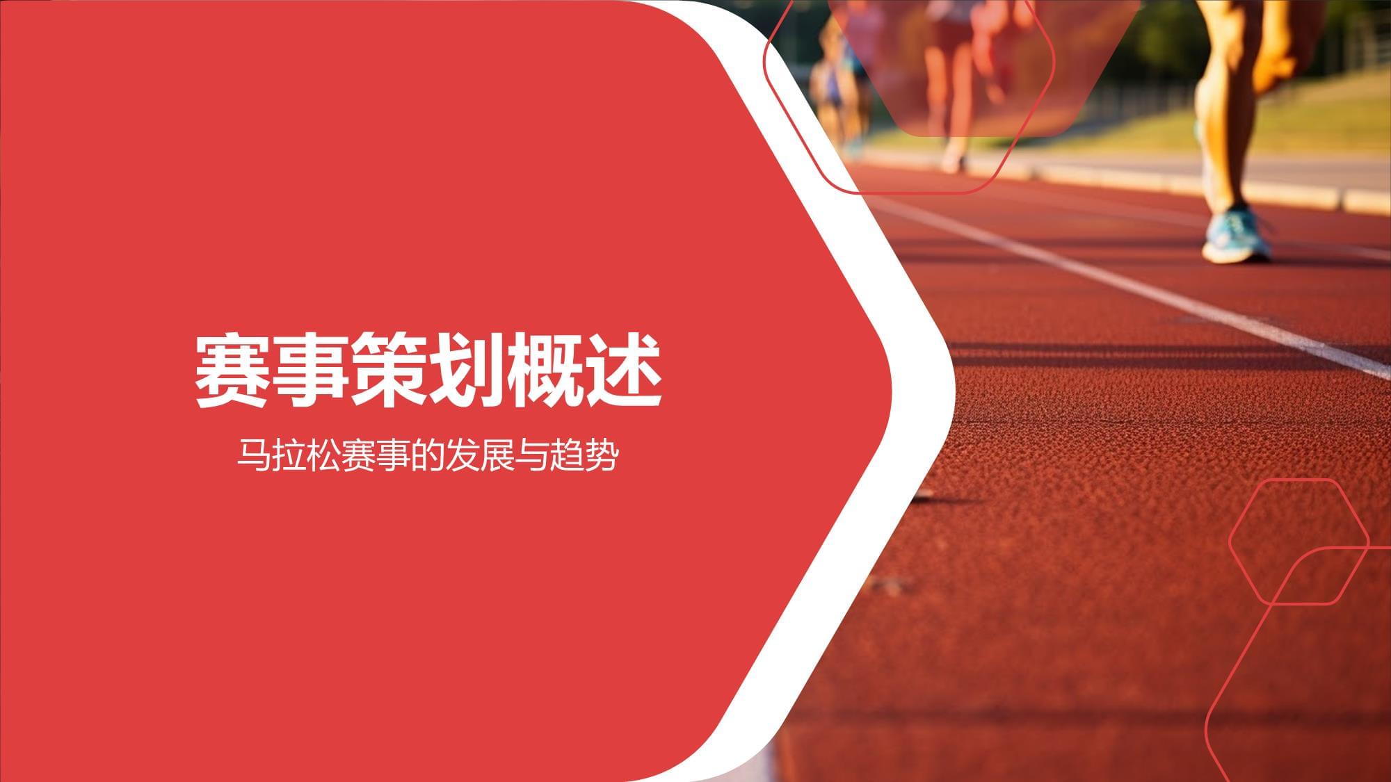 马拉松赛事策划